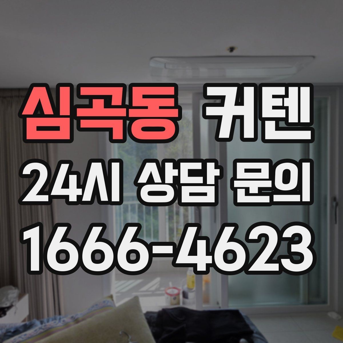 심곡동 커텐 홈스타일링에 활용하는 팁