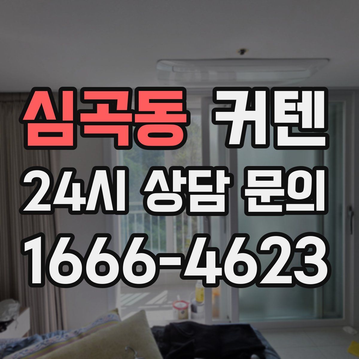 심곡동 커텐