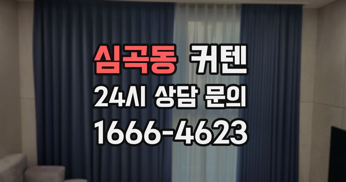 심곡동 커텐