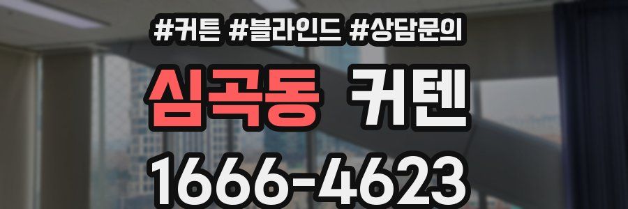 심곡동 커텐