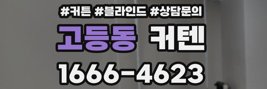 고등동 커텐