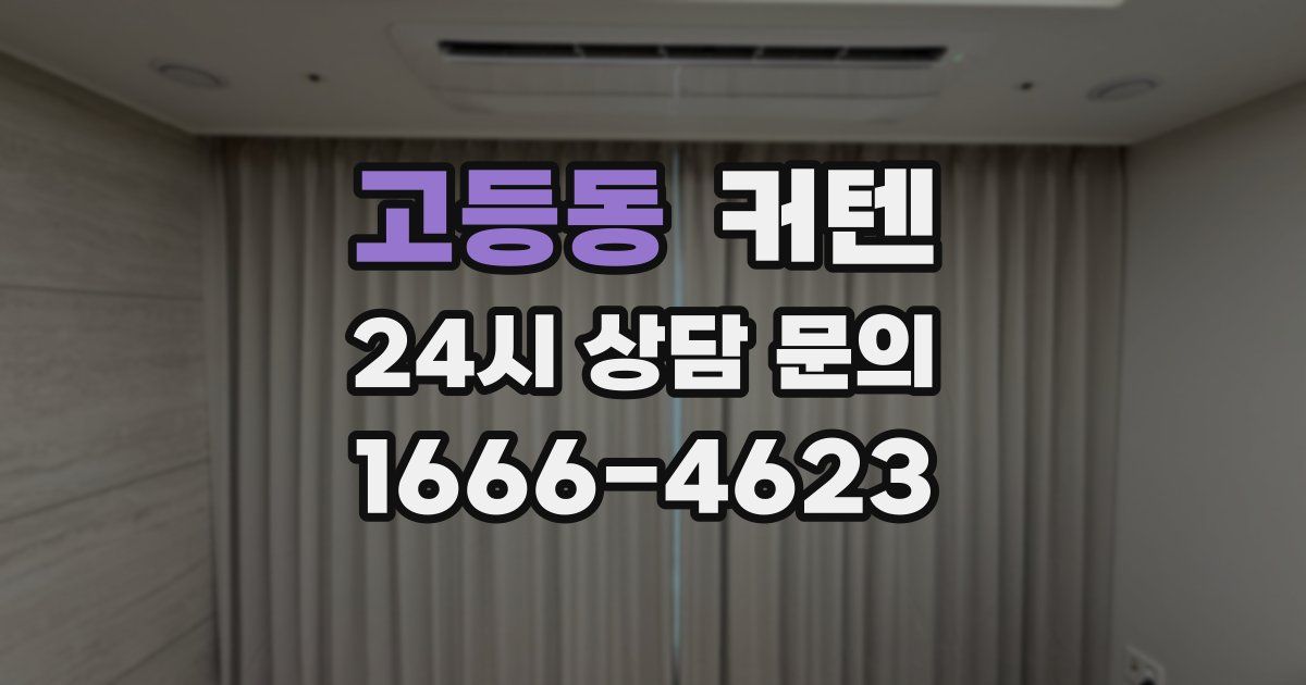 고등동 커텐