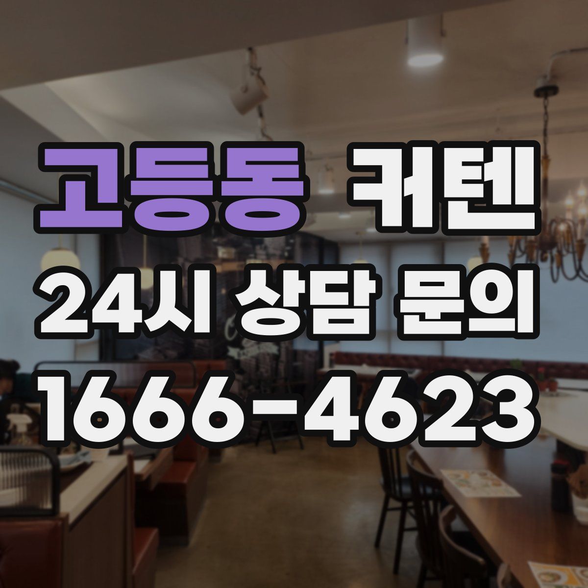 고등동 커텐