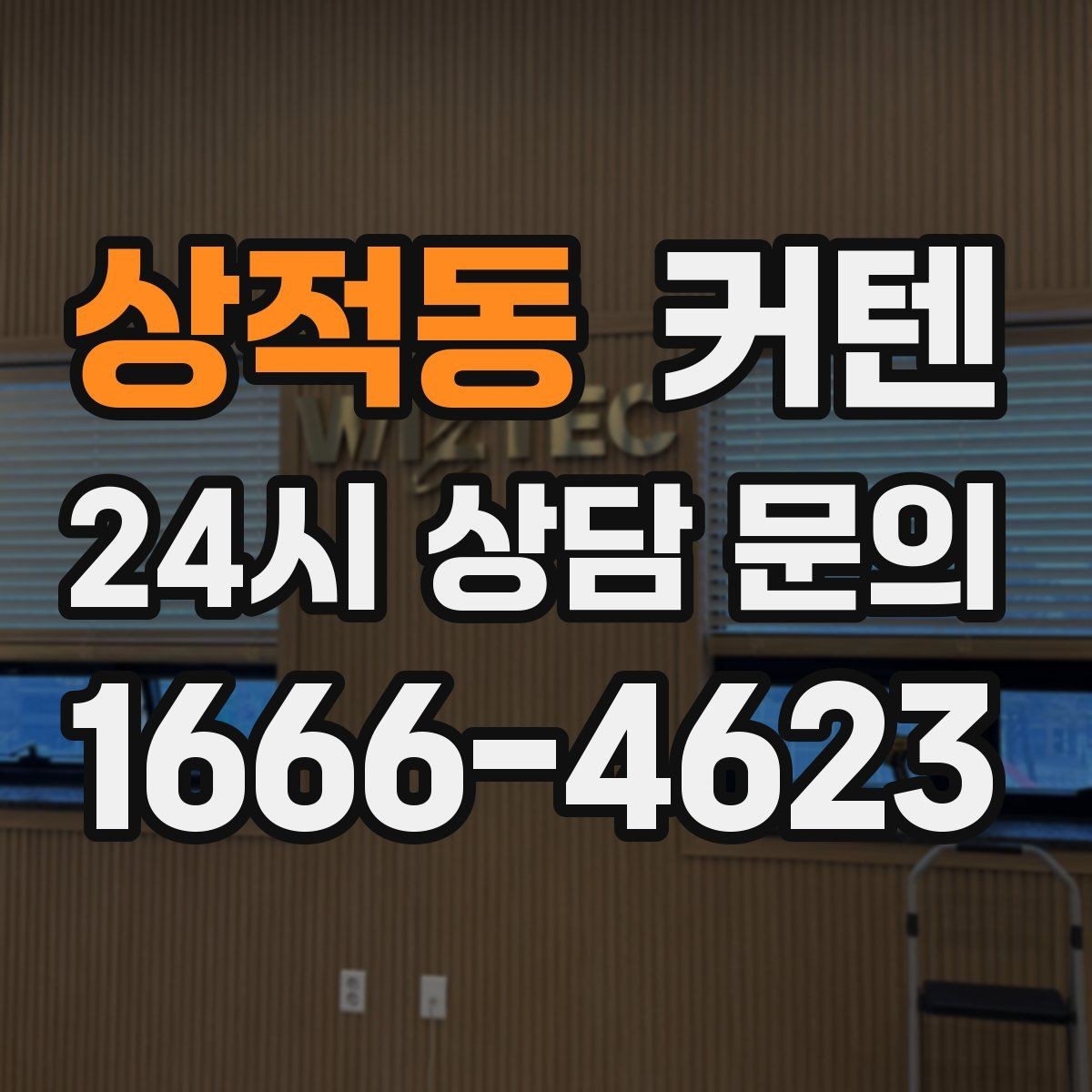 상적동 커텐 구매 전 체크리스트