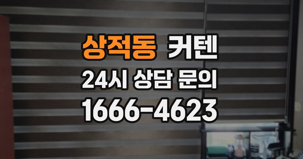 상적동 커텐