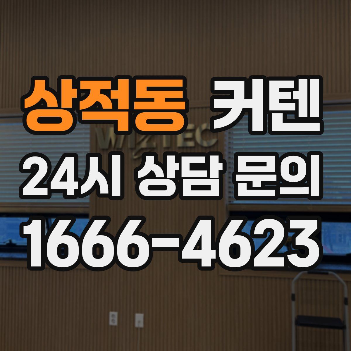 상적동 커텐