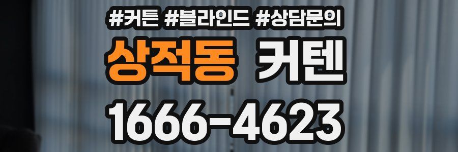 상적동 커텐
