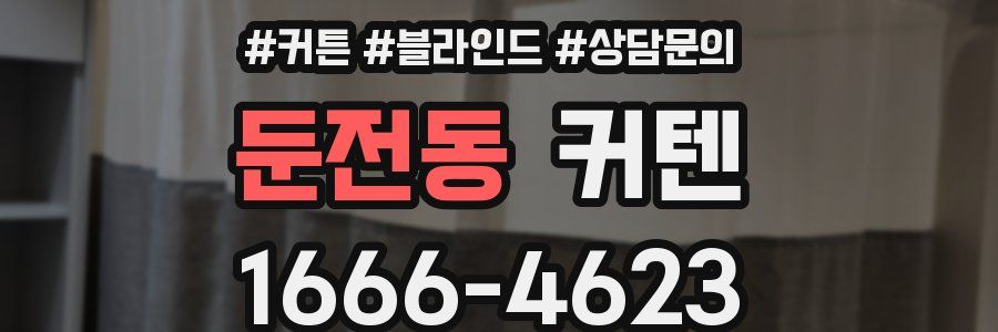 둔전동 커텐