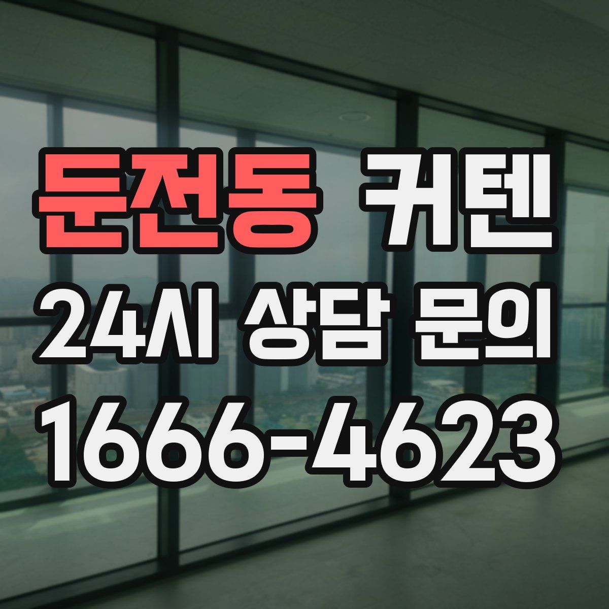 둔전동 커텐