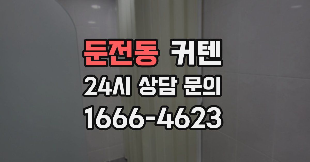 둔전동 커텐