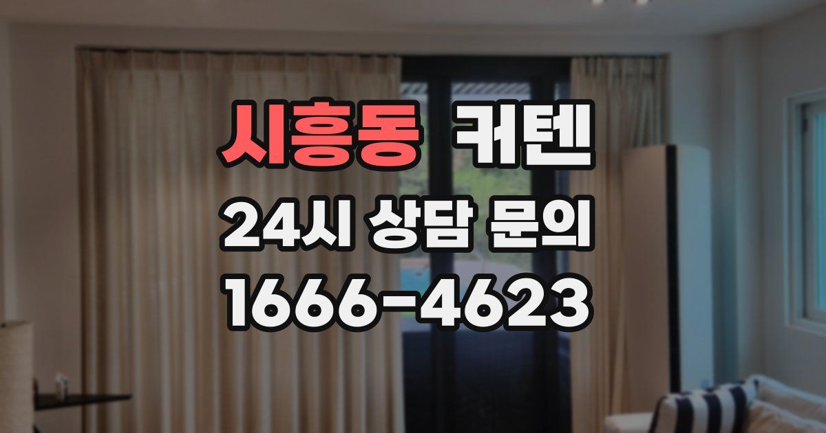 시흥동 커텐