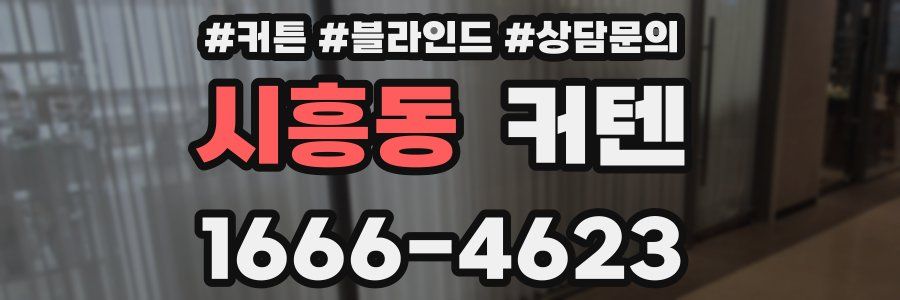 시흥동 커텐