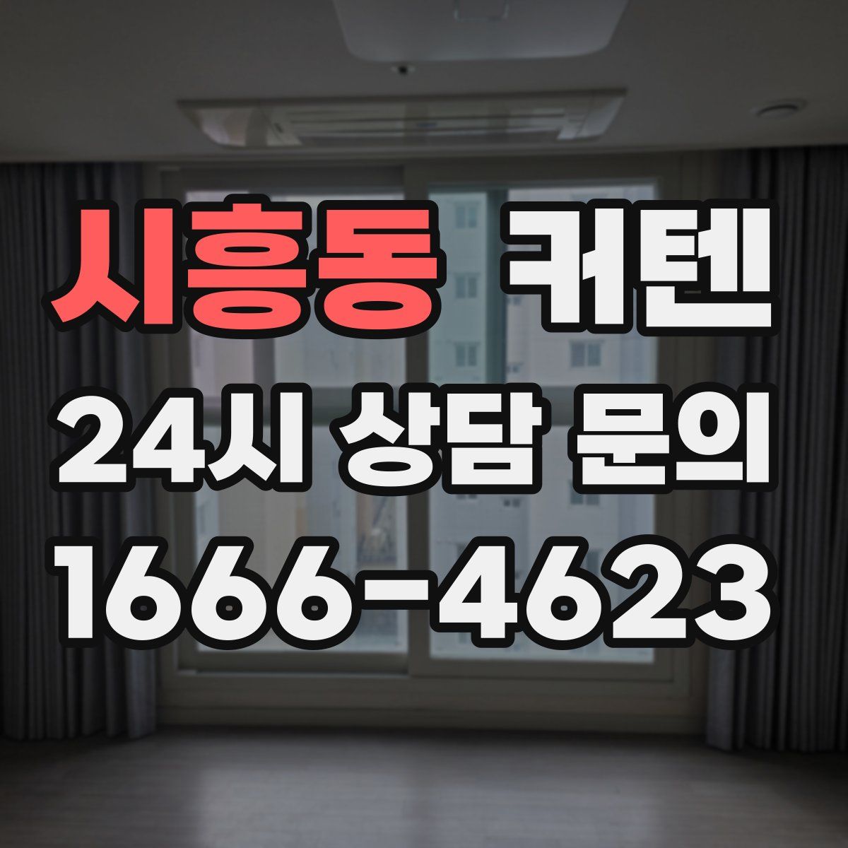 시흥동 커텐