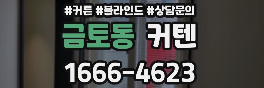 금토동 커텐