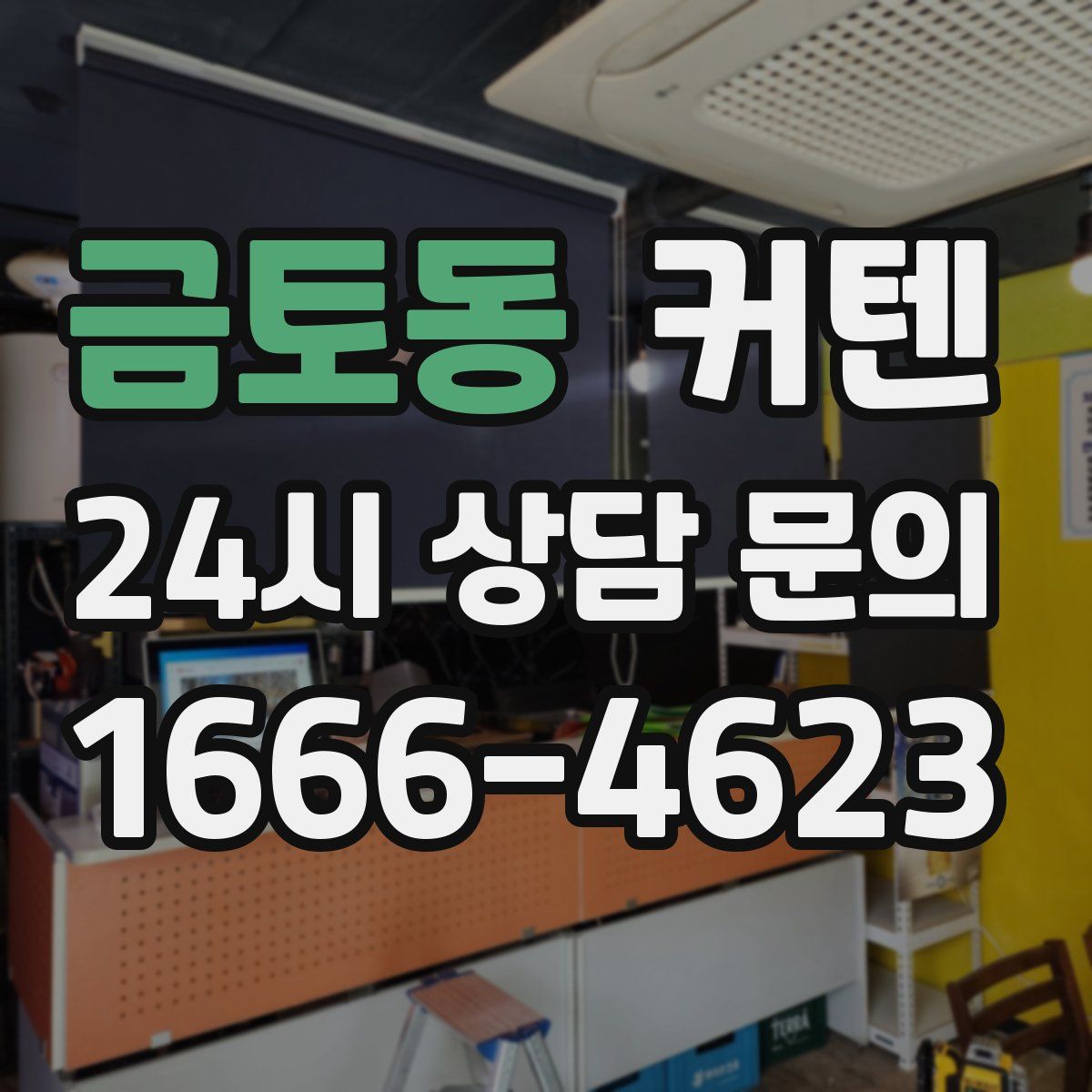 금토동 커텐