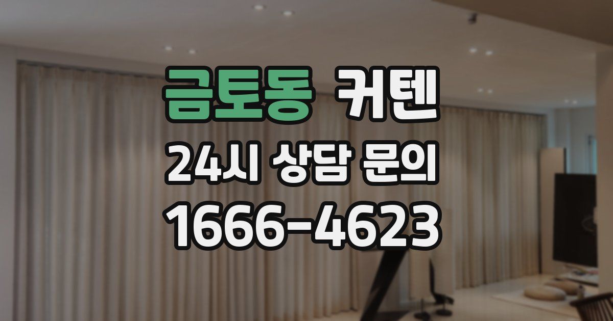 금토동 커텐