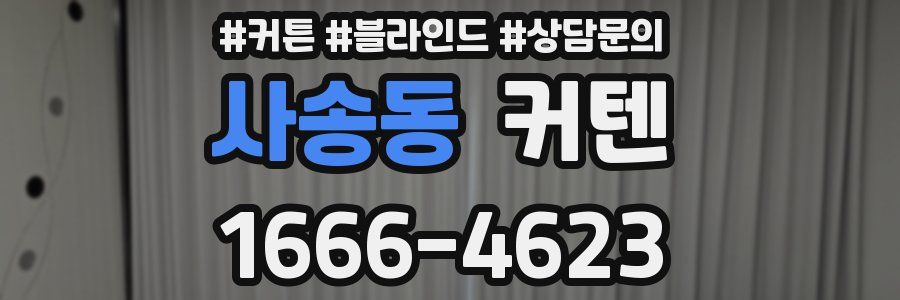 사송동 커텐
