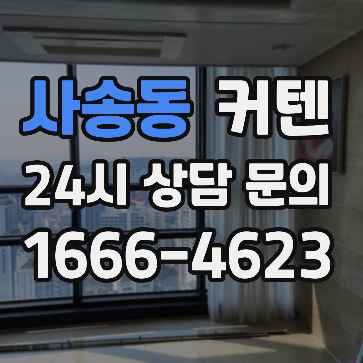 사송동 커텐