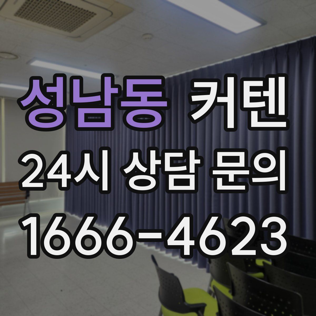 성남동 커텐