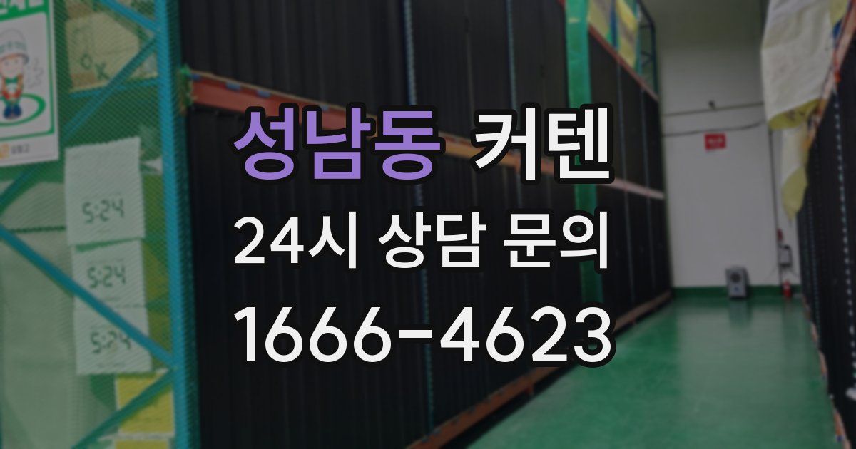 성남동 커텐