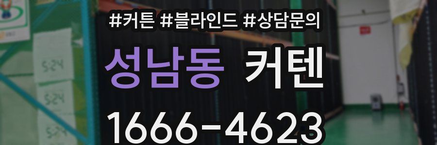성남동 커텐