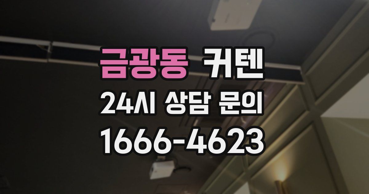 금광동 커텐