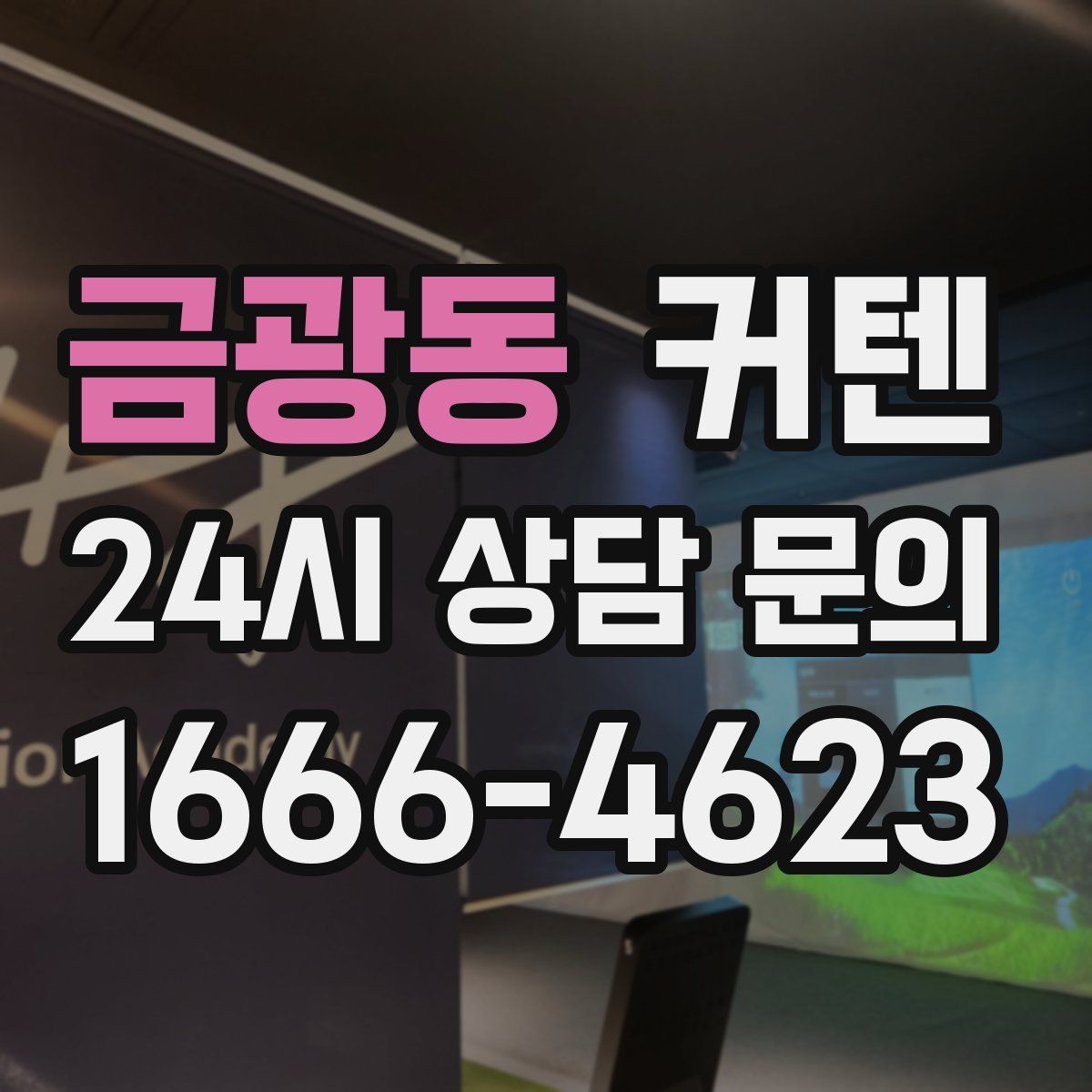금광동 커텐