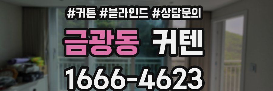 금광동 커텐