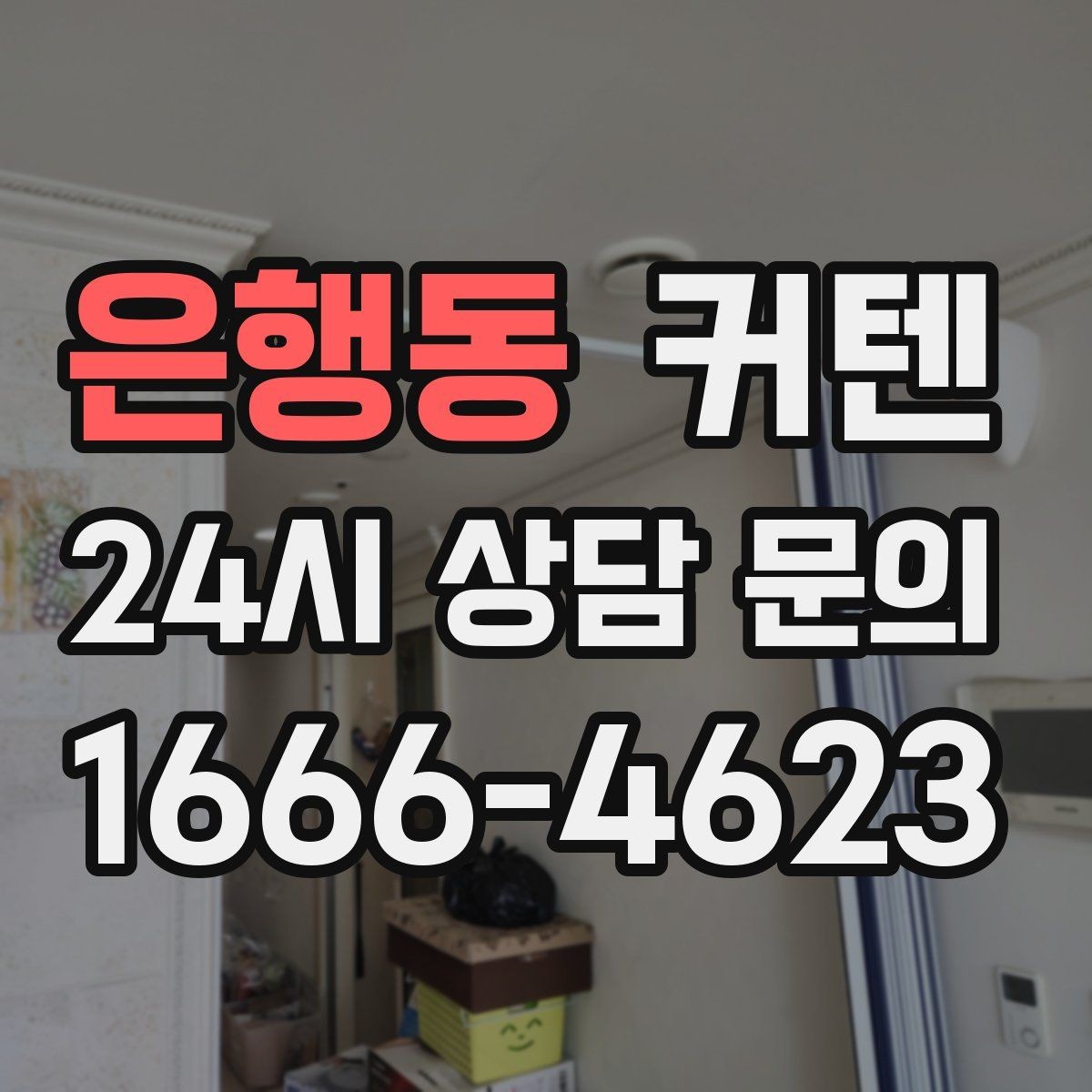은행동 커텐 인테리어와 색 조합 살펴보기