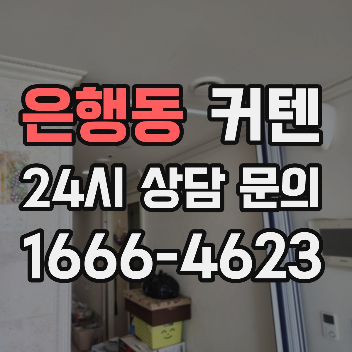 은행동 커텐