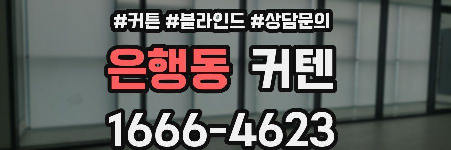 은행동 커텐