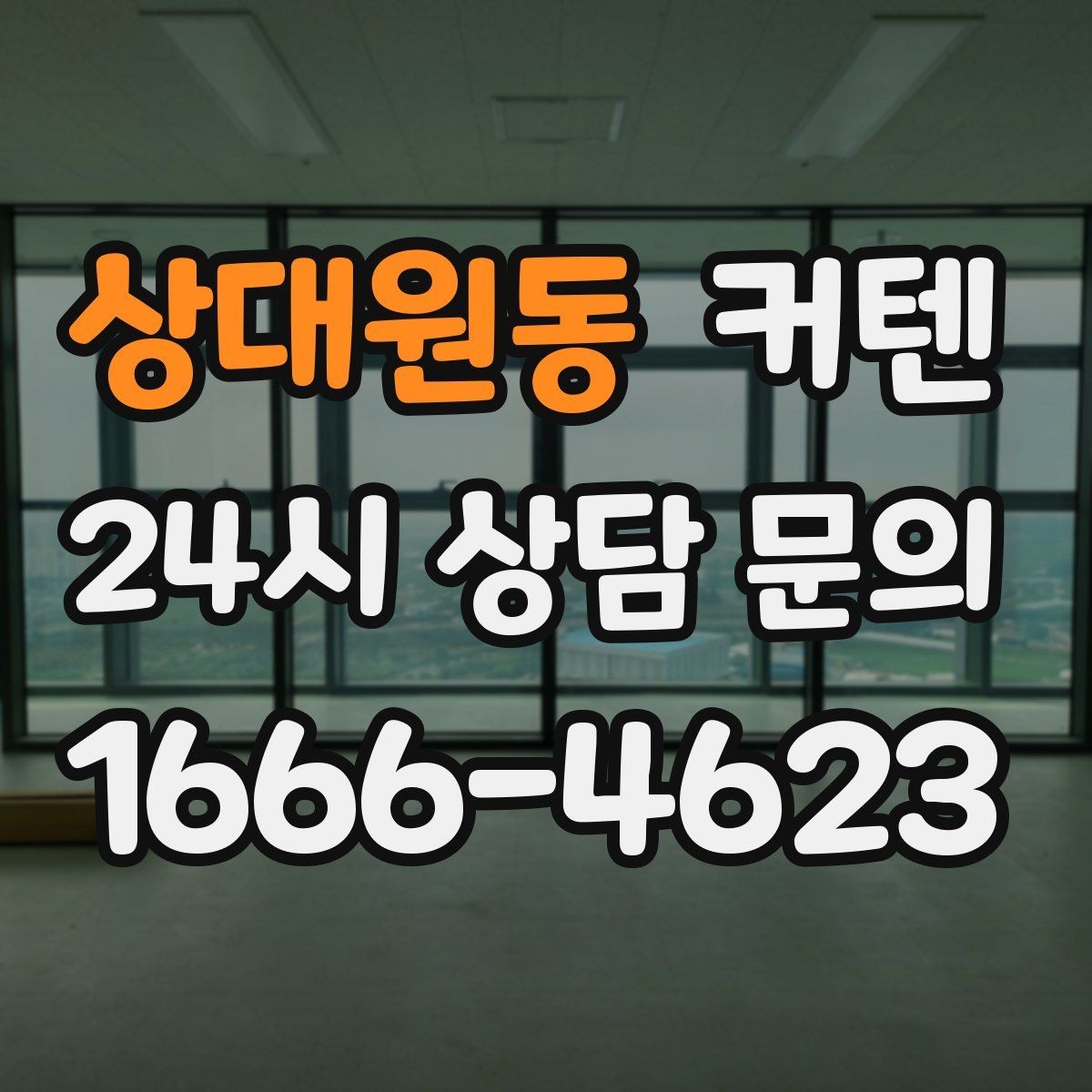 상대원동 커텐 구매 시 자주 묻는 질문
