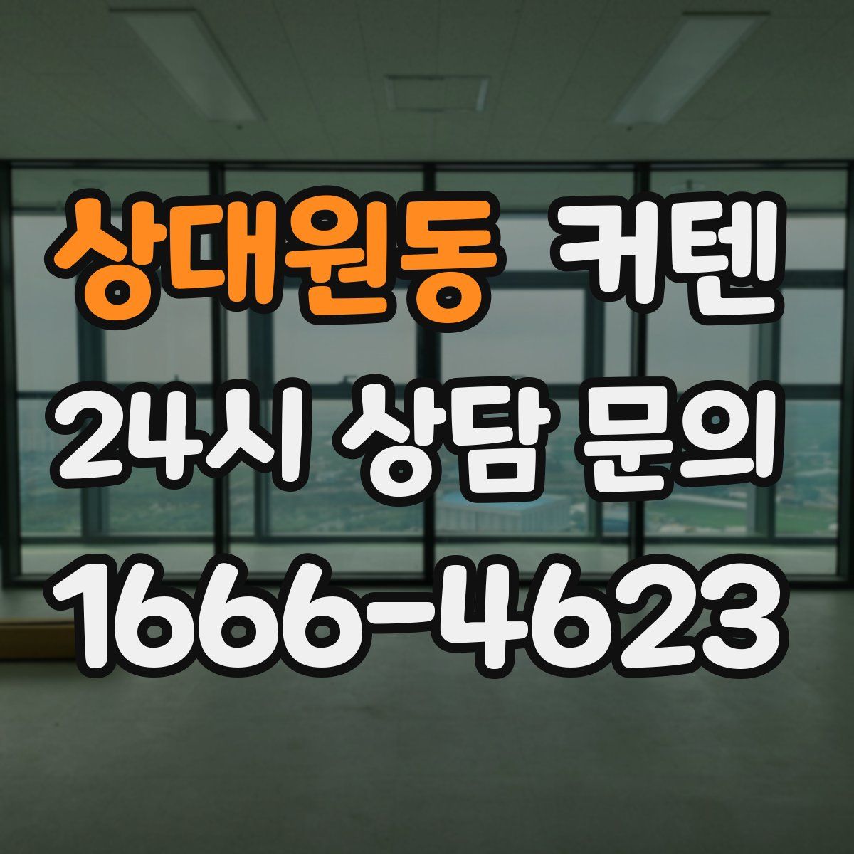 상대원동 커텐
