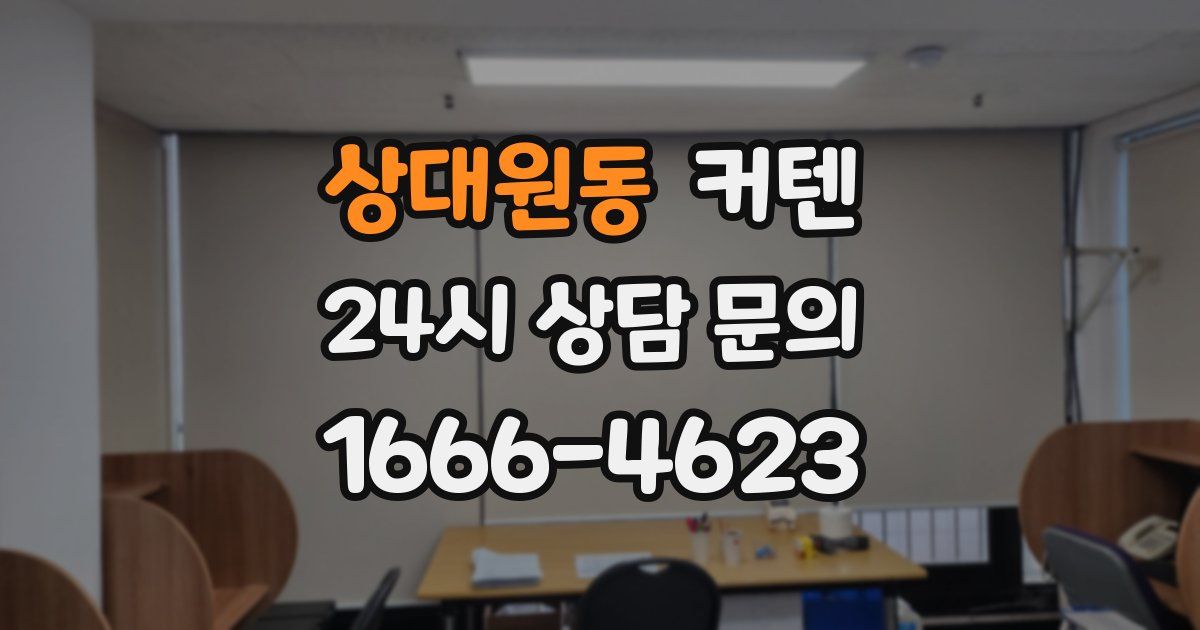 상대원동 커텐