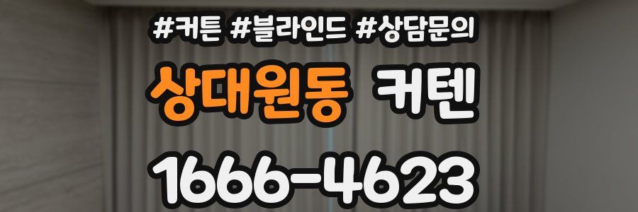 상대원동 커텐