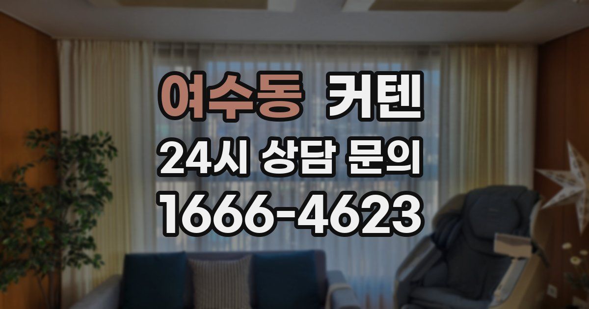 여수동 커텐