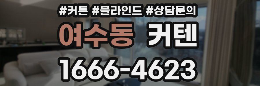 여수동 커텐