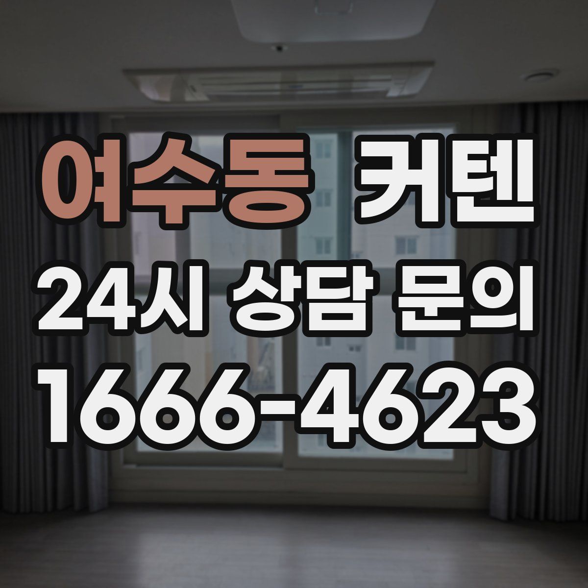 여수동 커텐
