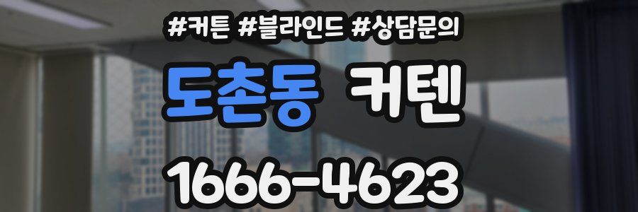 도촌동 커텐