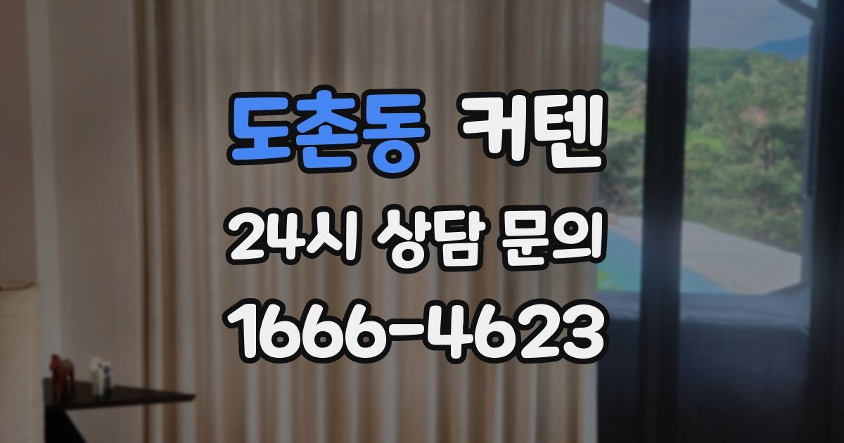 도촌동 커텐