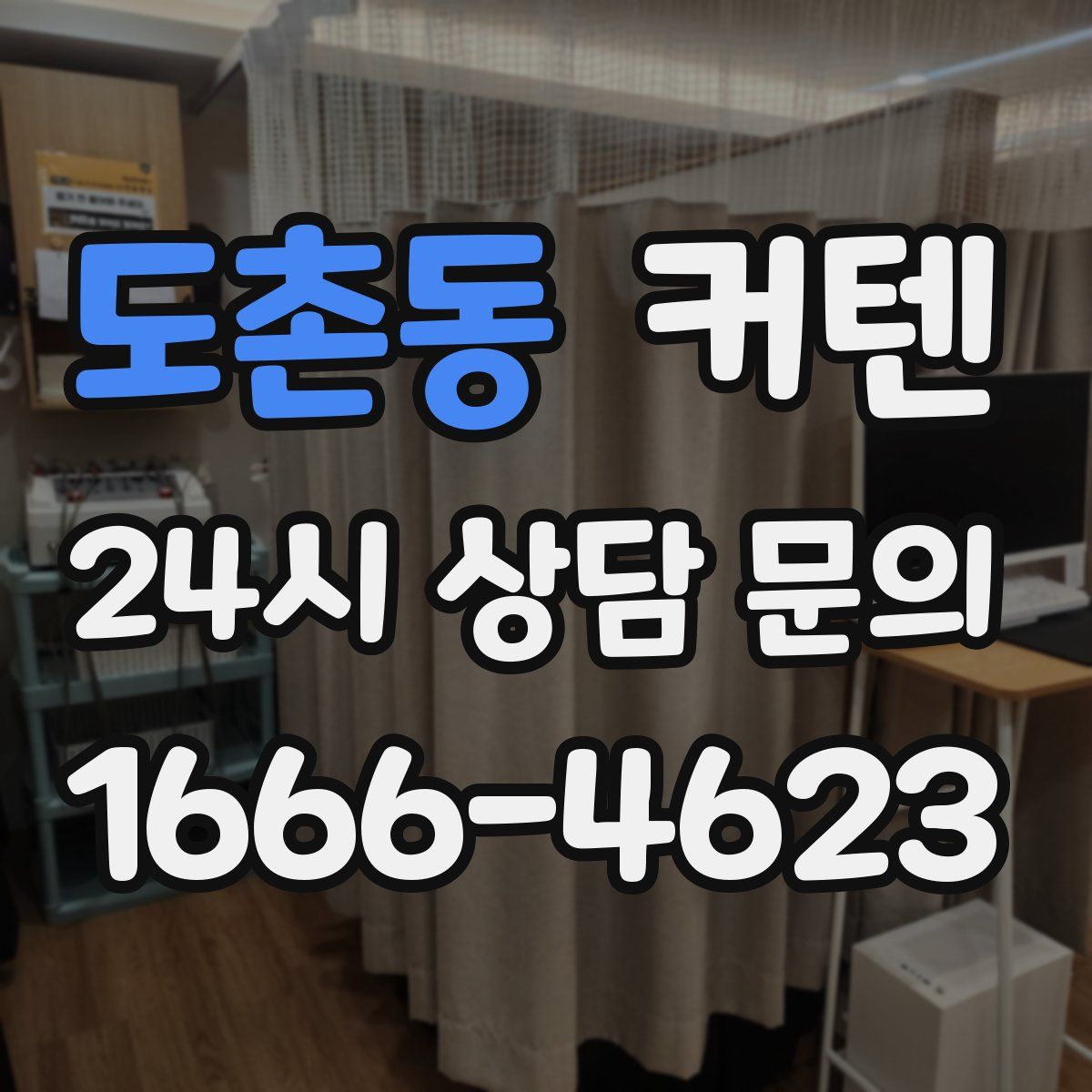 도촌동 커텐