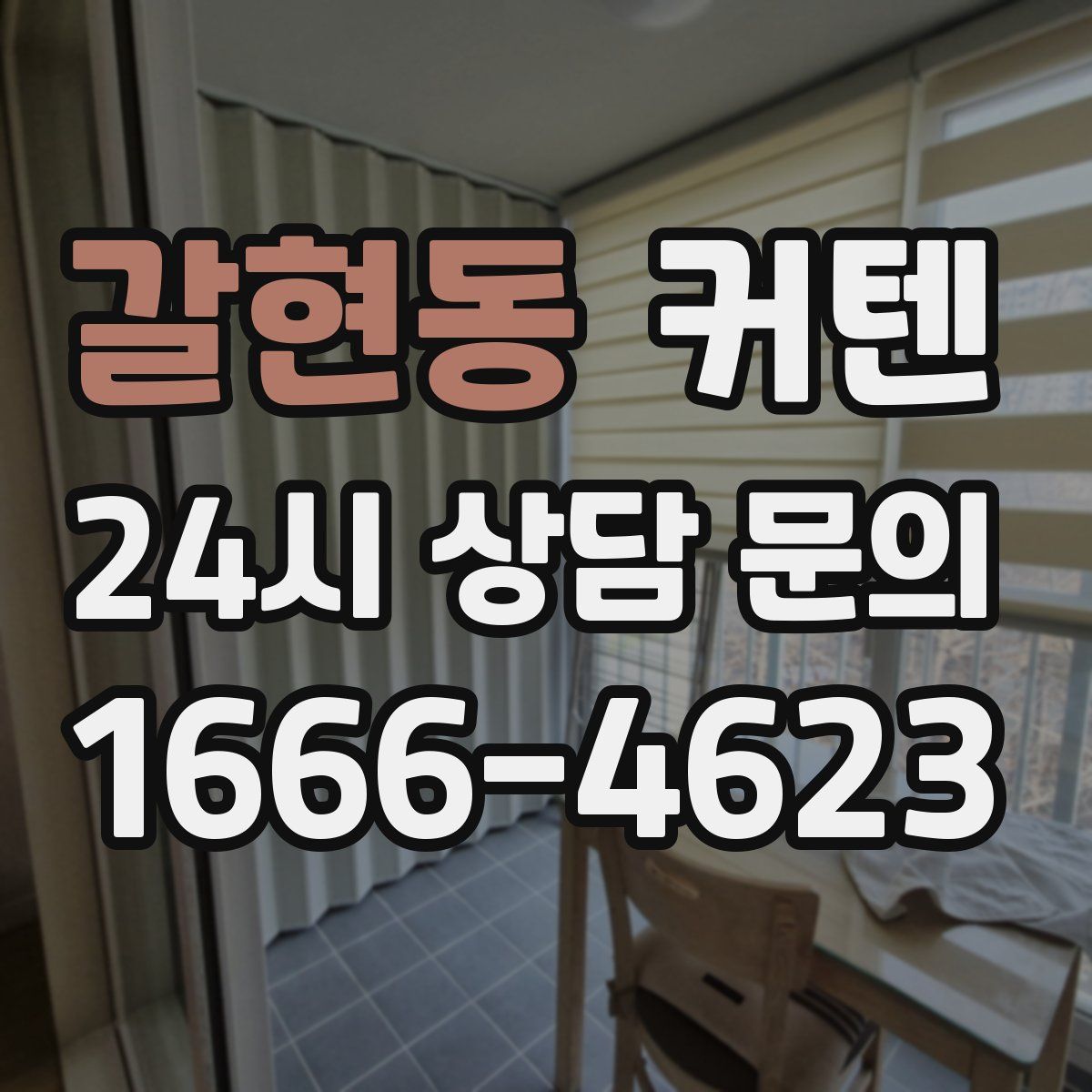 갈현동 커텐