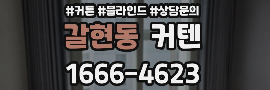 갈현동 커텐