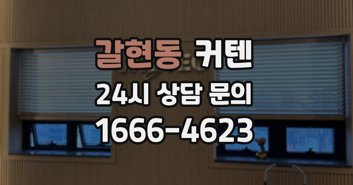 갈현동 커텐