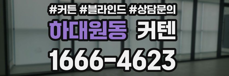 하대원동 커텐