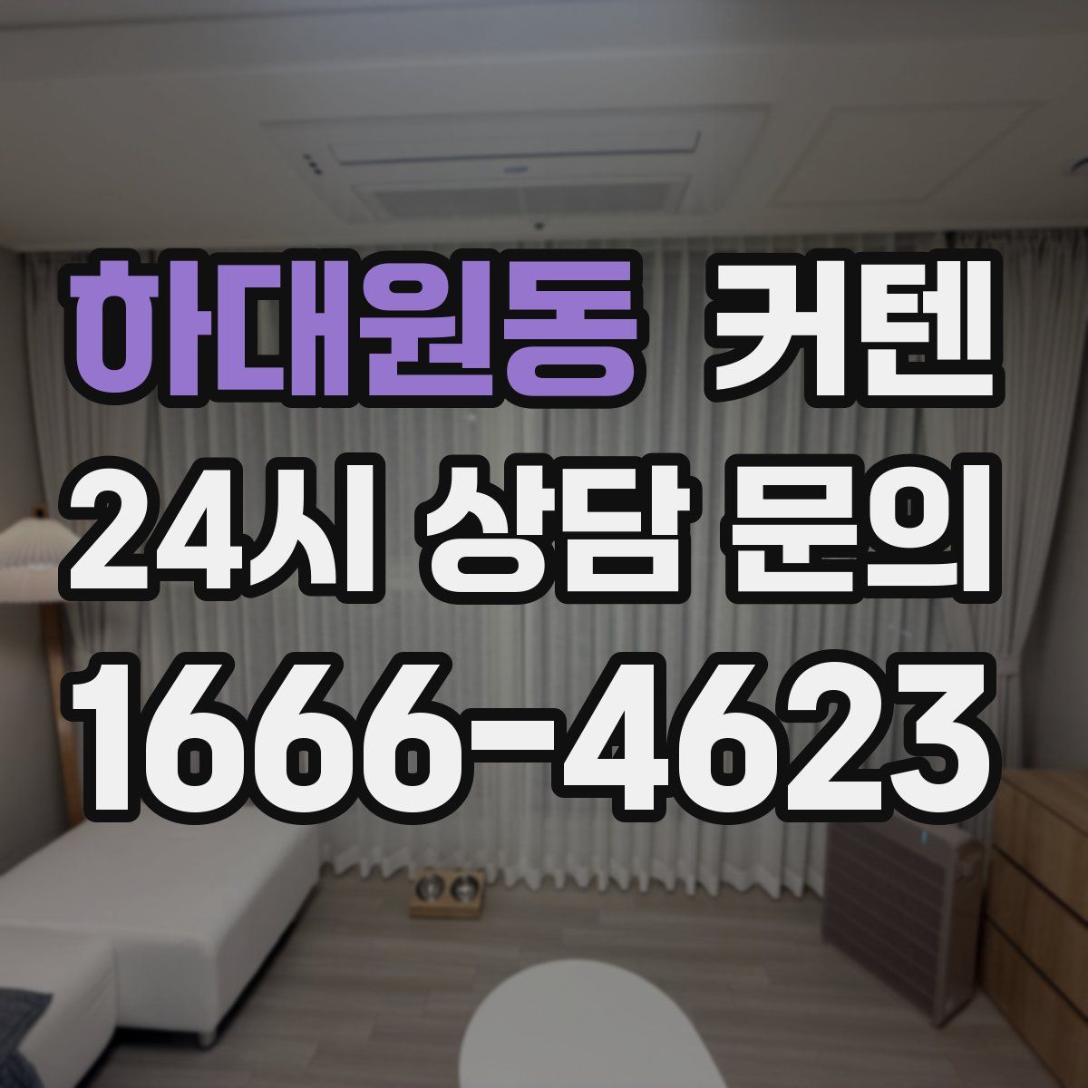 하대원동 커텐