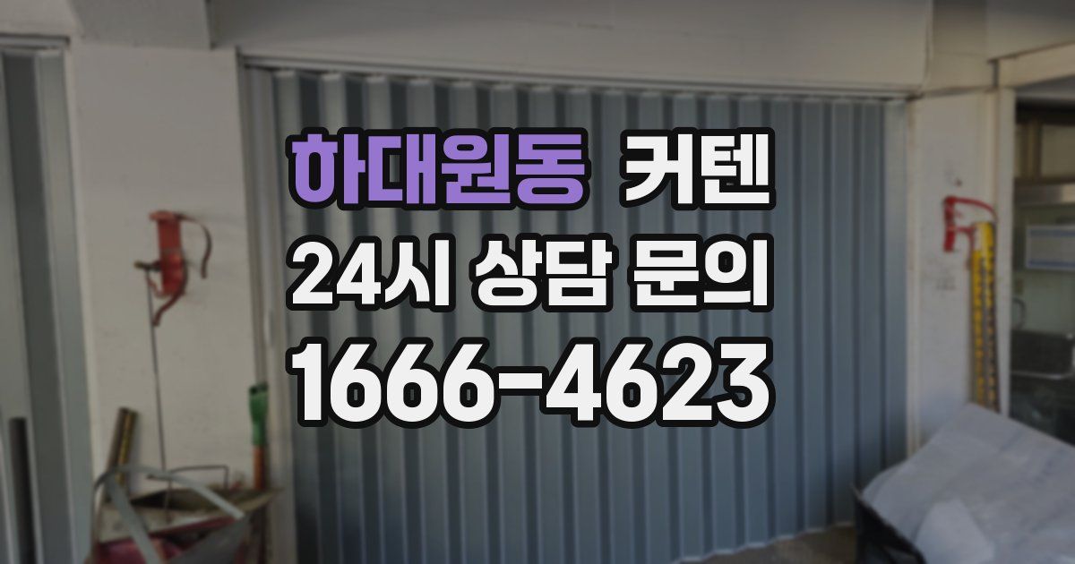 하대원동 커텐