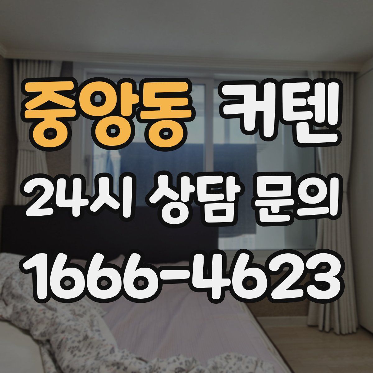 중앙동 커텐
