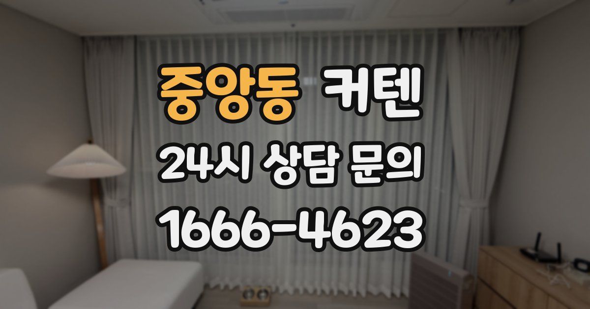 중앙동 커텐