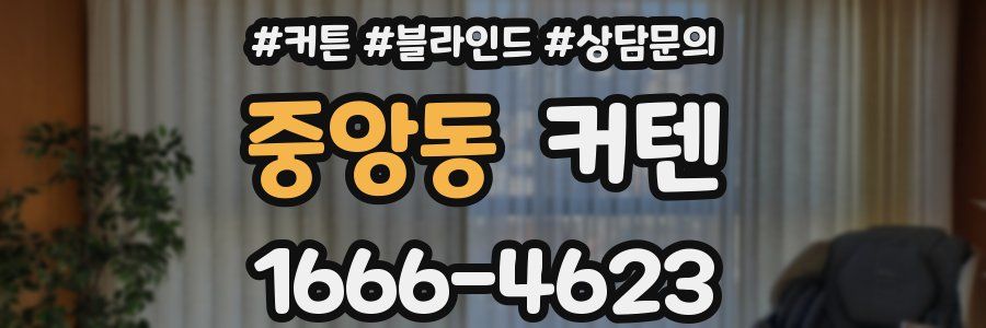 중앙동 커텐